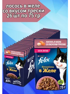 Корм влажный для кошек лосось со вкусом трески, 26 шт Felix 211929049 купить за 801 ₽ в интернет-магазине Wildberries