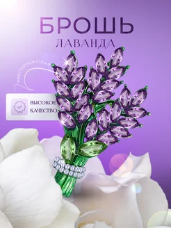 Брошь цветок лаванда BRULIK jewelry 211929808 купить за 258 ₽ в интернет-магазине Wildberries