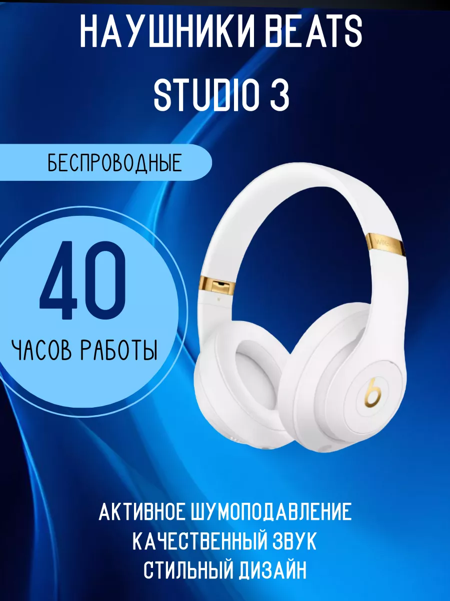 Беспроводные наушники Studio...