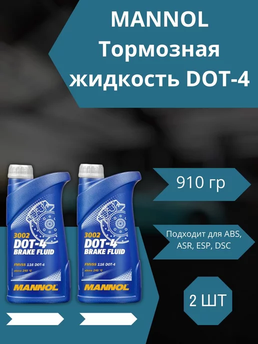 MANNOL Тормозная жидкость DOT-4 3002 910 гр - 2шт