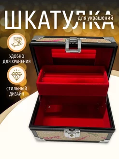 Шкатулка для украшений 211931624 купить за 894 ₽ в интернет-магазине Wildberries