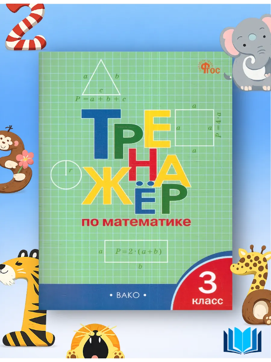 Тренажёр по математике 3 кл Яценко