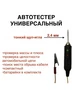 Автотестер контролька индикатор прозвонка (2 4 мм) 211933055 купить за 134 ₽ в интернет‑магазине Wildberries