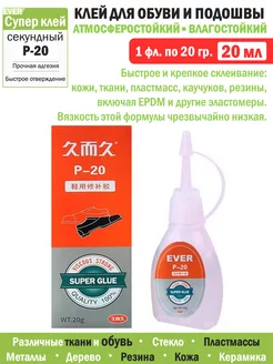 Супер клей для обуви и подошвы водостойкий 20 мл (1фл*20гр) Ever 211934294 купить за 268 ₽ в интернет-магазине Wildberries