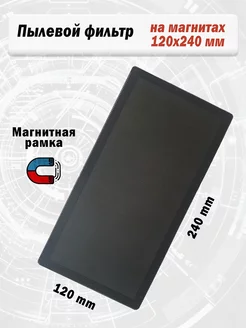 Пылевой фильтр для корпуса компьютера 120*240 мм CROCOdeal 211934639 купить за 262 ₽ в интернет-магазине Wildberries