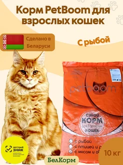 Корм сухой для кошек с рыбой PetBoom 10 кг Belkorm 211934886 купить за 1 952 ₽ в интернет-магазине Wildberries