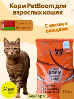 Корм сухой для кошек с мясом и овощами PetBoom 10 кг Belkorm 211936855 купить за 1 599 ₽ в интернет-магазине Wildberries