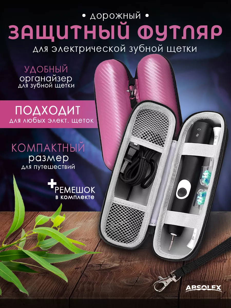 Дорожный чехол футляр для электрической зубной щетки