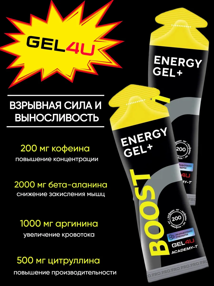 Энергетический гель для бега и марафона GEL4U BOOST