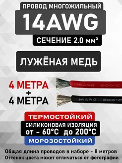 Провод 14AWG сечение 2.0 мм² - 2 цвета по 4 метра CableKing 211938384 купить за 889 ₽ в интернет-магазине Wildberries