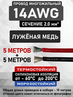 Провод 14AWG сечение 2.0 мм² - 2 цвета по 5 метров CableKing 211938385 купить за 1 244 ₽ в интернет-магазине Wildberries