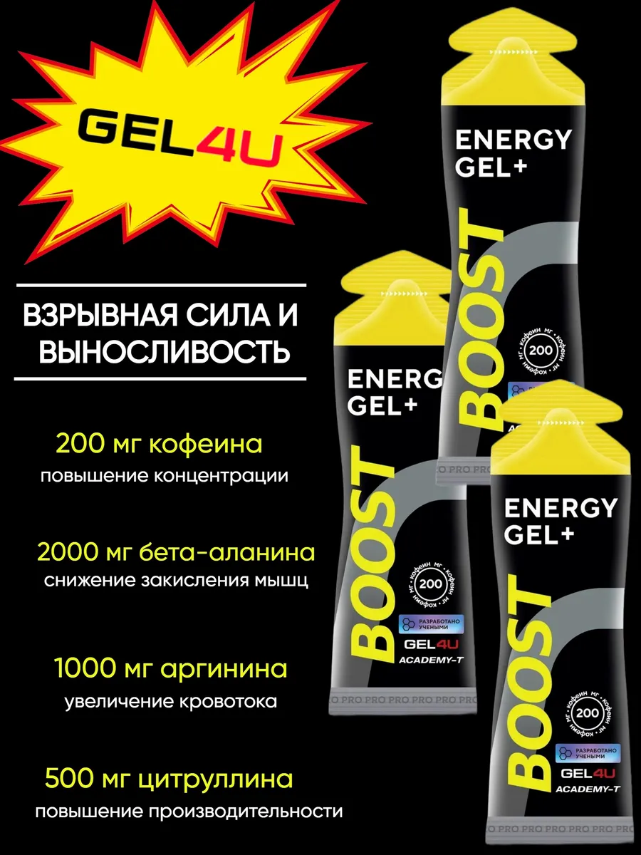 Энергетический гель для бега и марафона GEL4U BOOST
