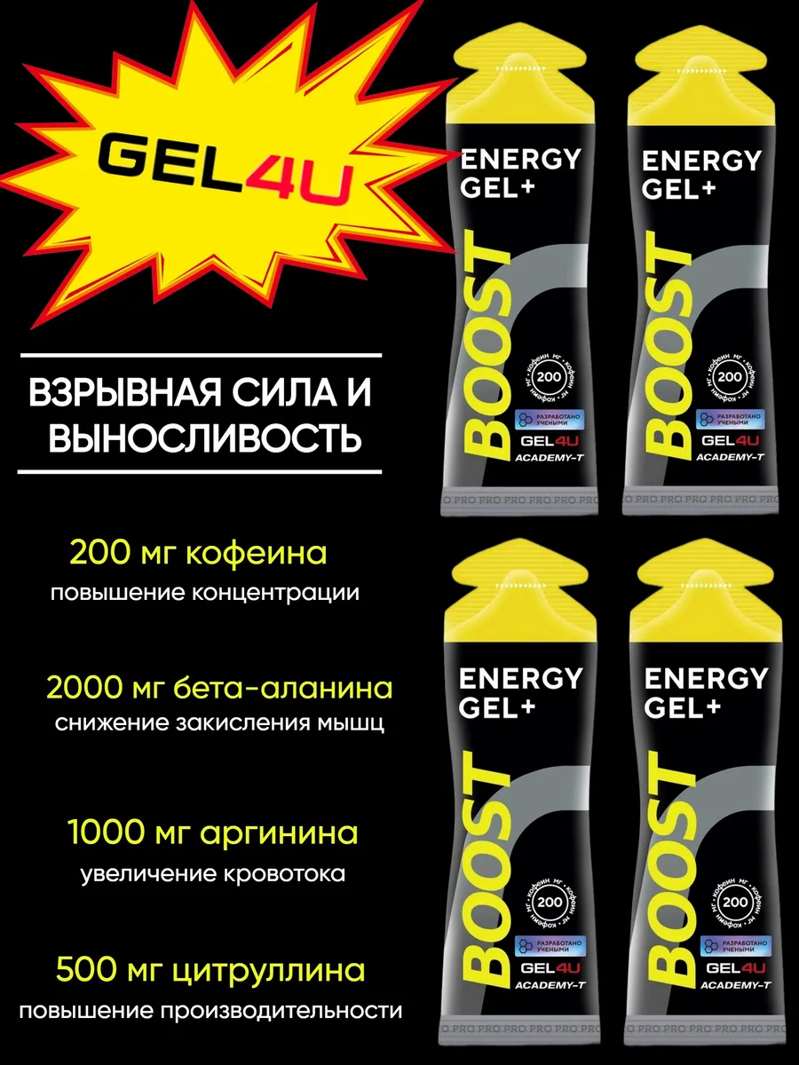 Энергетический гель для бега и марафона GEL4U BOOST