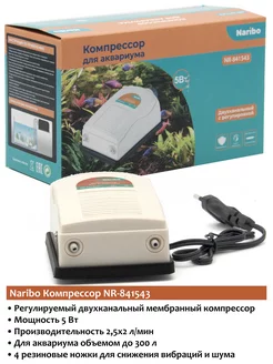 NR-841543 регулируемый компрессор для аквариума 5Вт, 5л мин Naribo 211940469 купить за 590 ₽ в интернет-магазине Wildberries