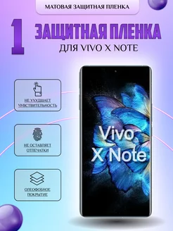 Защитная плёнка для Vivo X Note Матовая 1 шт V-LanD 211943297 купить за 167 ₽ в интернет-магазине Wildberries