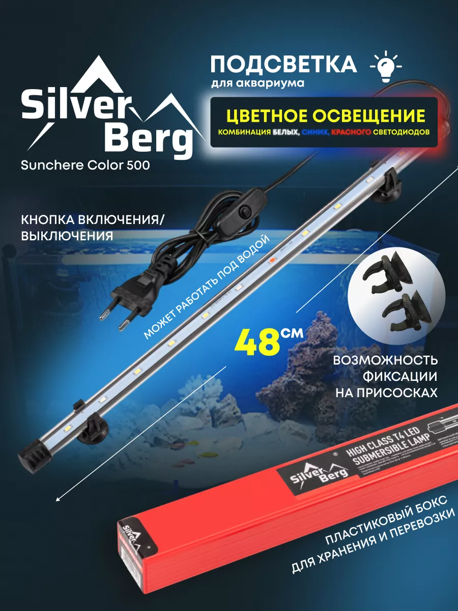 Лампа для аквариума, 48 см, Sunchere Color 500