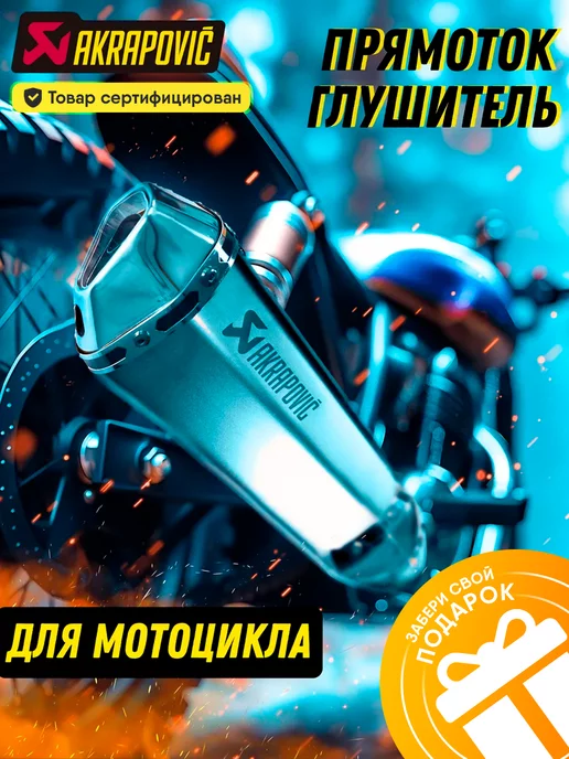 AKRAPOVIC АКРАПОВИЧ Глушитель Акрапович на мотоцикл на питбайк прямоток