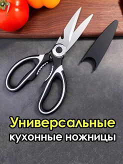 Кухонные ножницы универсальные For kitchen 211945990 купить за 184 ₽ в интернет-магазине Wildberries