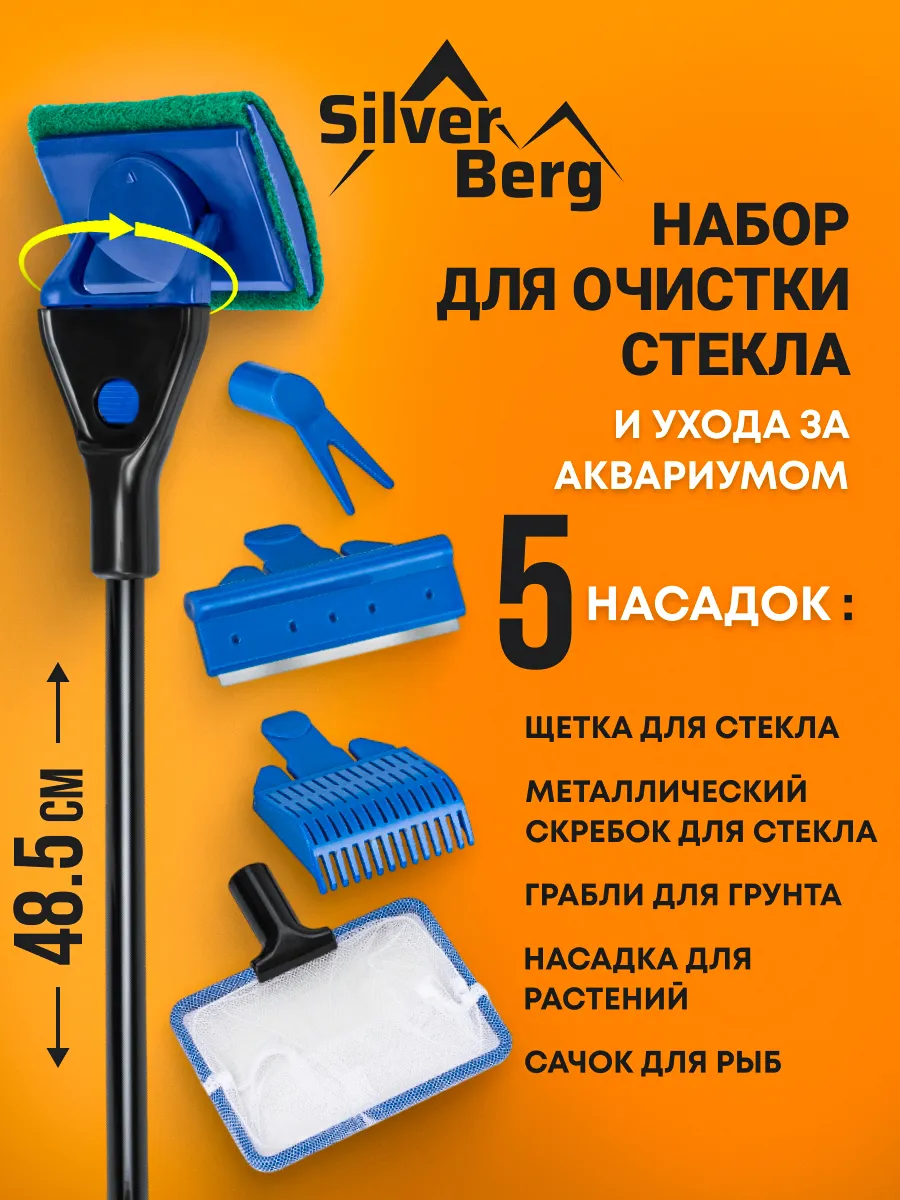 Скребок для чистки аквариума, 5насадок, Silver Berg Multi