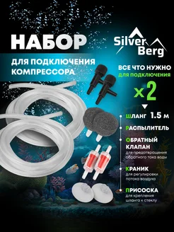 Набор аксессуаров для компрессора аквариумного, двойной Silver Berg 211946575 купить за 213 ₽ в интернет-магазине Wildberries