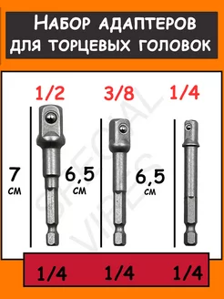 Набор адаптеров для торцевых головок, адаптеры SPECIAL VIBES 211947322 купить за 255 ₽ в интернет-магазине Wildberries