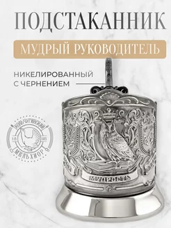 Подстаканник для стакана Мудрый руководитель Кольчугинский мельхиор 211947387 купить за 2 419 ₽ в интернет-магазине Wildberries