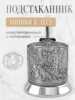 Подстаканник для стакана Мишки в лесу Кольчугинский мельхиор 211947393 купить за 2 419 ₽ в интернет-магазине Wildberries