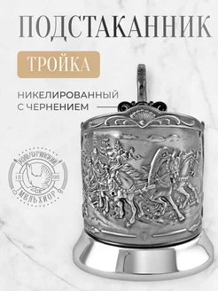 Подстаканник для стакана Тройка Кольчугинский мельхиор 211947394 купить за 2 400 ₽ в интернет-магазине Wildberries