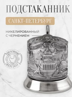 Подстаканник для стакана Санкт-Петербург Кольчугинский мельхиор 211947397 купить за 2 419 ₽ в интернет-магазине Wildberries