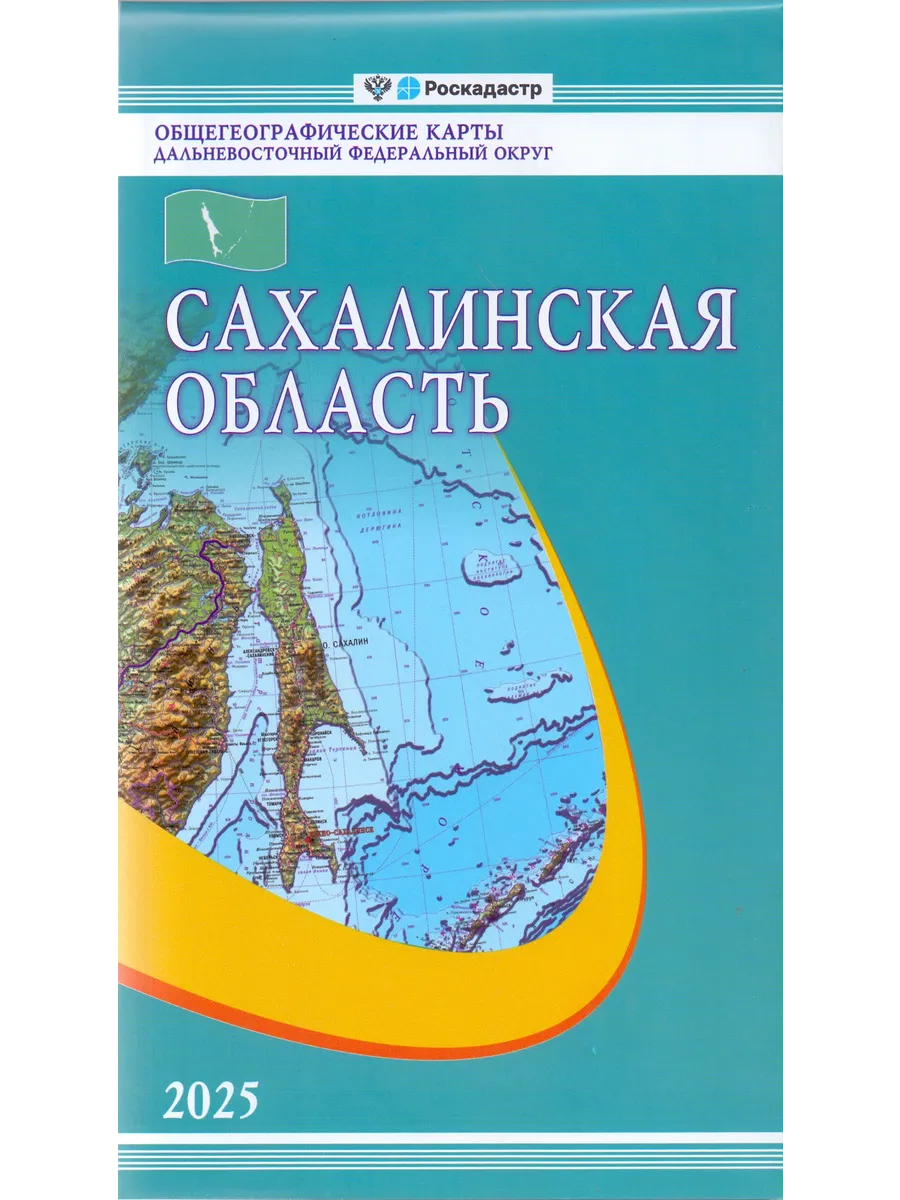 Сахалинская область. Карта складная, общегеографическая