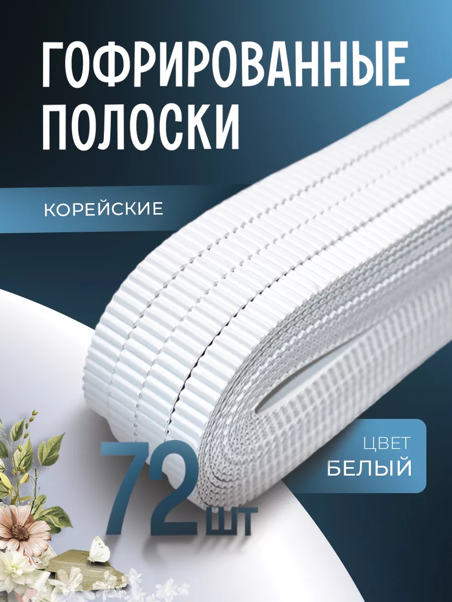 Гофрированные полоски для квиллинга