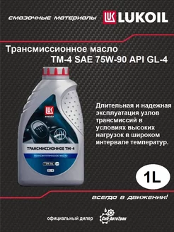 Трансмиссионное масло ТМ-4 SAE 75W-90, 1л Лукойл 211950607 купить за 721 ₽ в интернет-магазине Wildberries