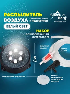 Распылитель с белой подсветкой для аквариума Silver Berg 211951024 купить за 484 ₽ в интернет-магазине Wildberries