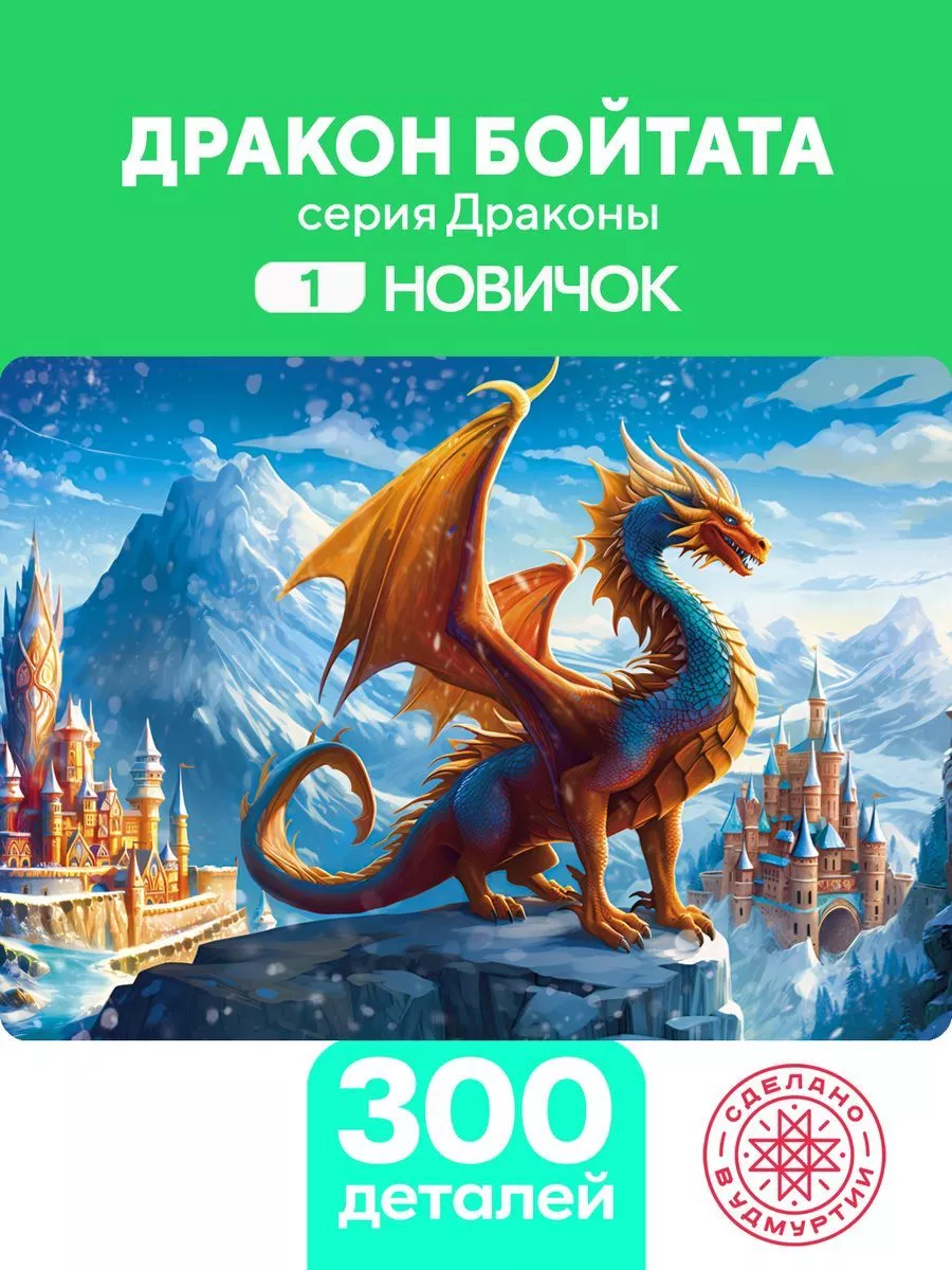 Подарочный набор Дракон Бойтата 300 деталей Новичок Zufa 211951637 купить  за 1 300 ₽ в интернет-магазине Wildberries