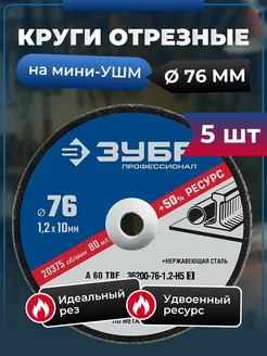 5 ШТ Круги отрезные по металлу на УШМ 76х1.2х10 мм ЗУБР 211952549 купить за 365 ₽ в интернет‑магазине Wildberries