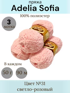 Пряжа Adelia Sofia ADELIA. 211953266 купить за 371 ₽ в интернет-магазине Wildberries