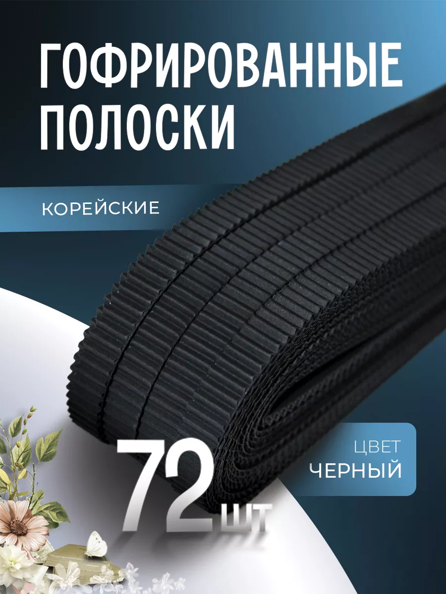 Гофрированные полоски для квиллинга