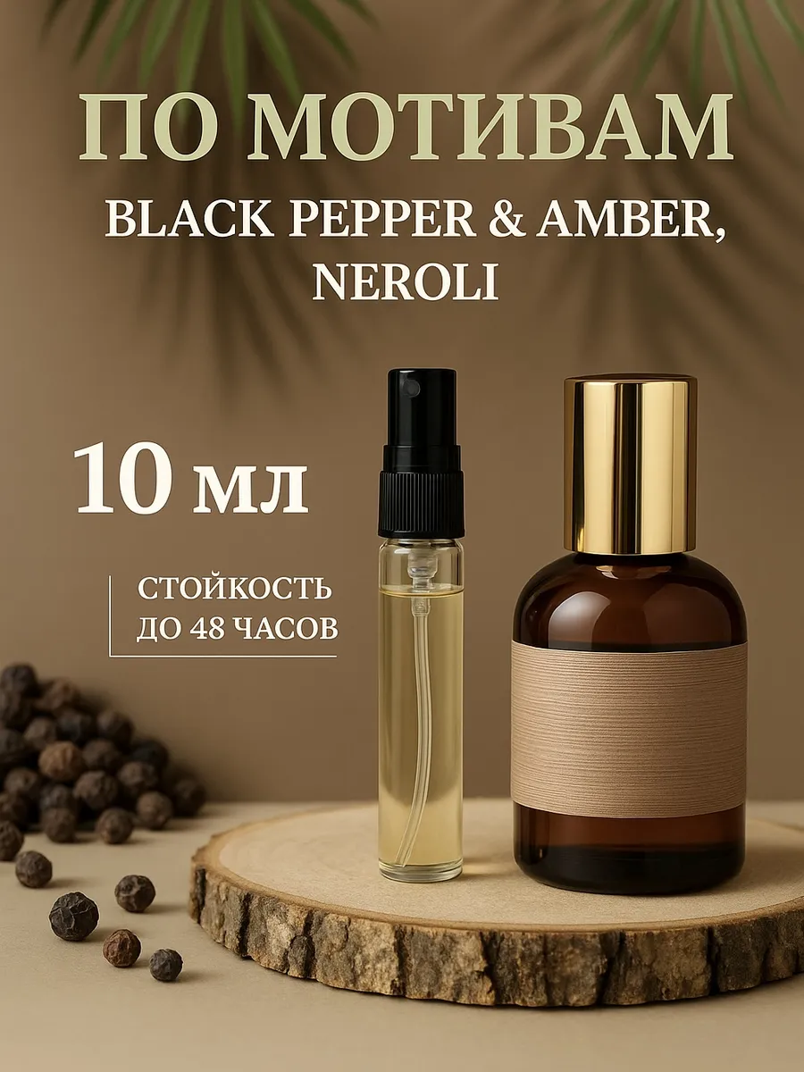 Духи Black Pepper Amber Neroli Черный...
