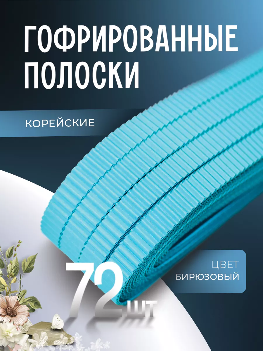 Гофрированные полоски для квиллинга