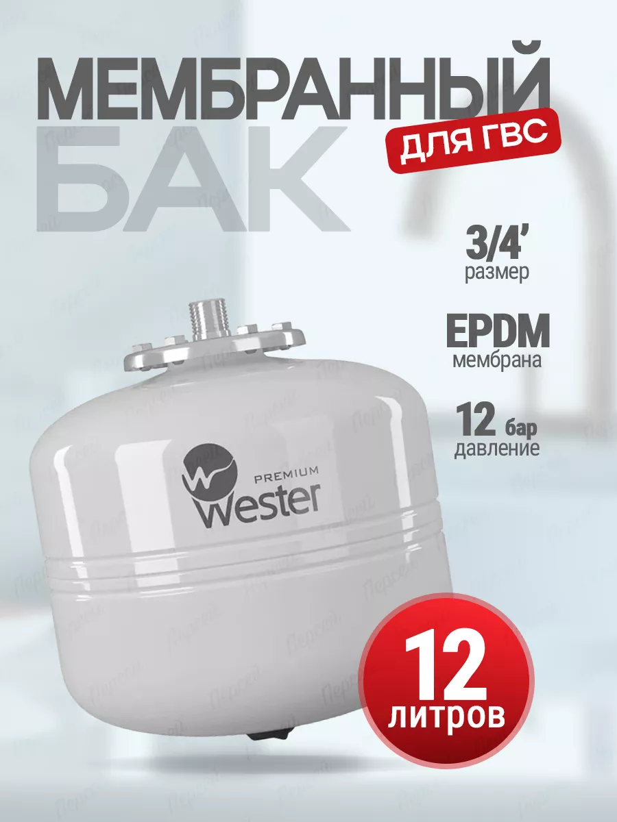 Бак мембранный для ГВС и гелиосистем 12 литров WDV