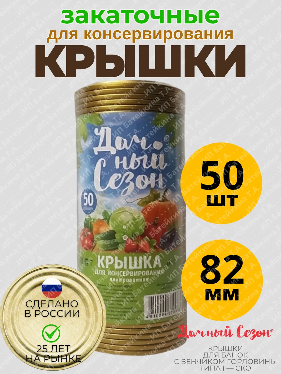 Крышки закаточные для консервирования 82мм. - 50 шт.