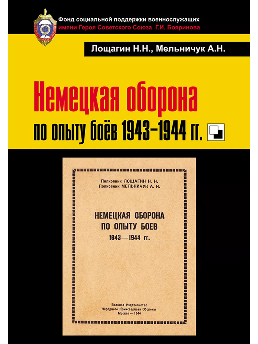 Немецкая оборона по опыту боёв 1943–1944 гг