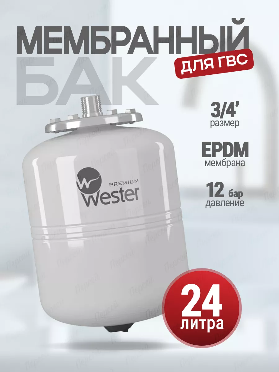 Бак мембранный для ГВС и гелиосистем 24 литра WDV
