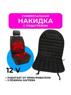 Накидка с подогревом на сиденье автомобиля GOODSTORAGE 211969882 купить за 845 ₽ в интернет-магазине Wildberries