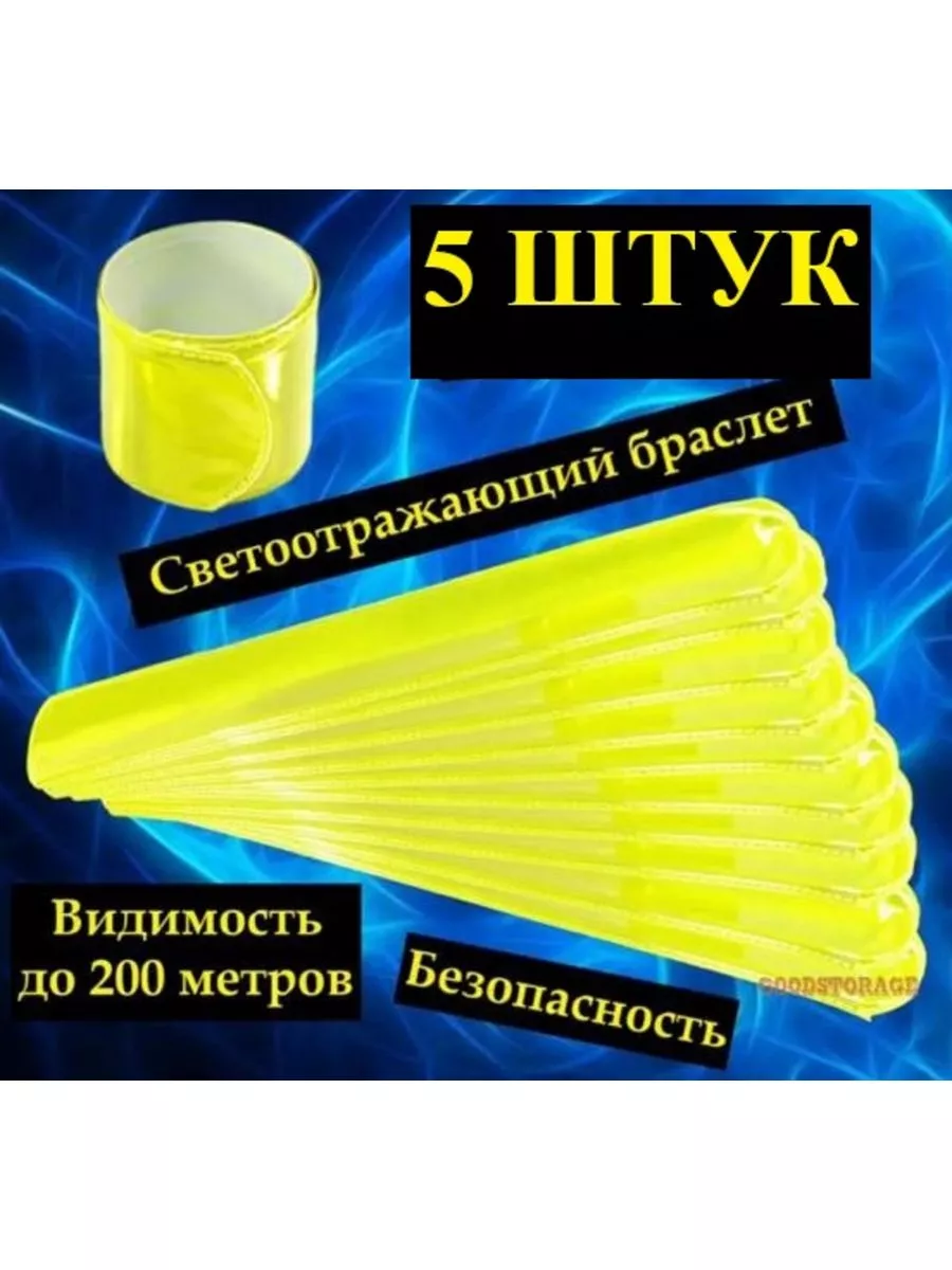 Светоотражающий браслет...