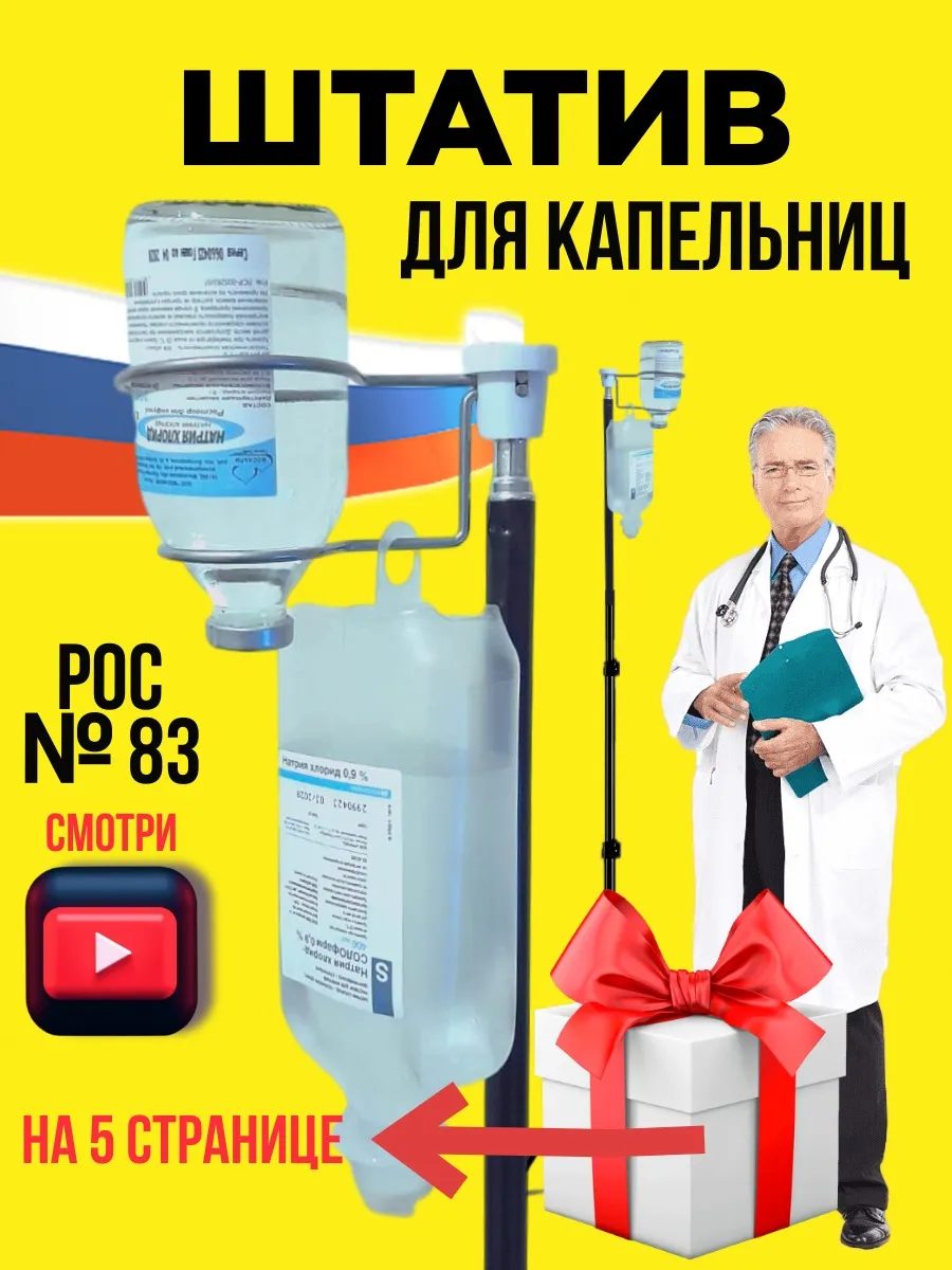 Штатив для капельницы...