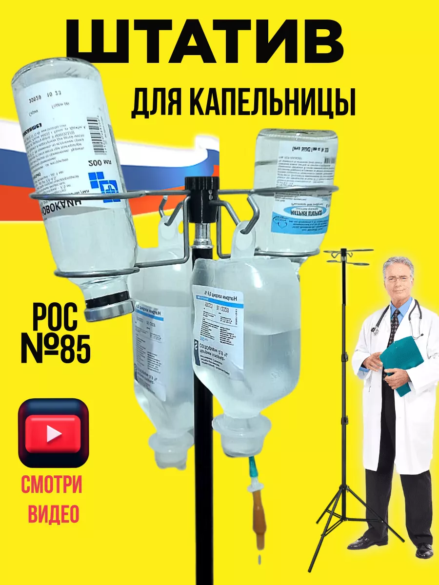 Штатив для капельницы...