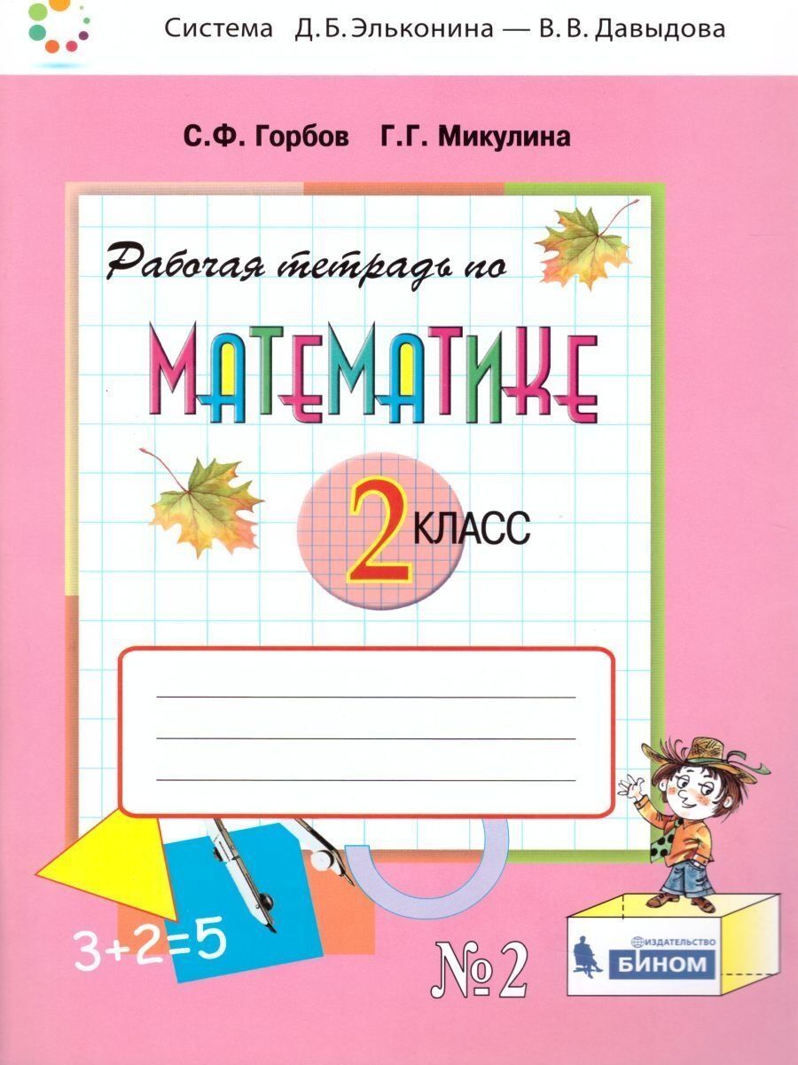 Горбов микулина рабочая 1 класс. Контрольные работы 2 класс математика Горбов Микулина читать.