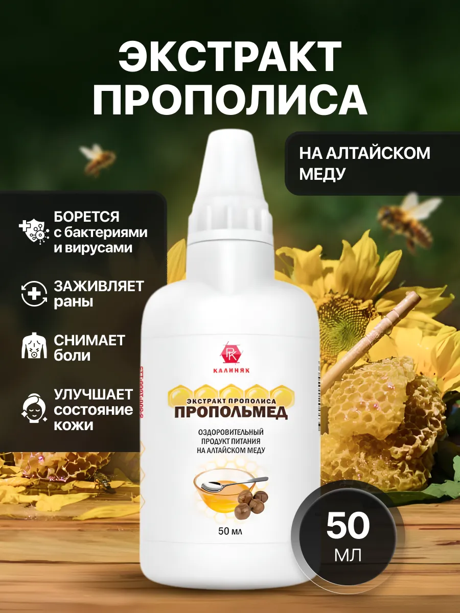 Экстракт прополиса Пропольмед 50 мл