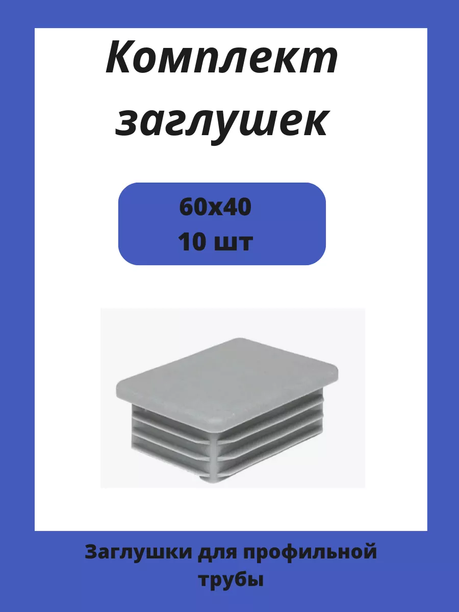 Заглушки 40х60 для прямоугольной профильной трубы 60х40